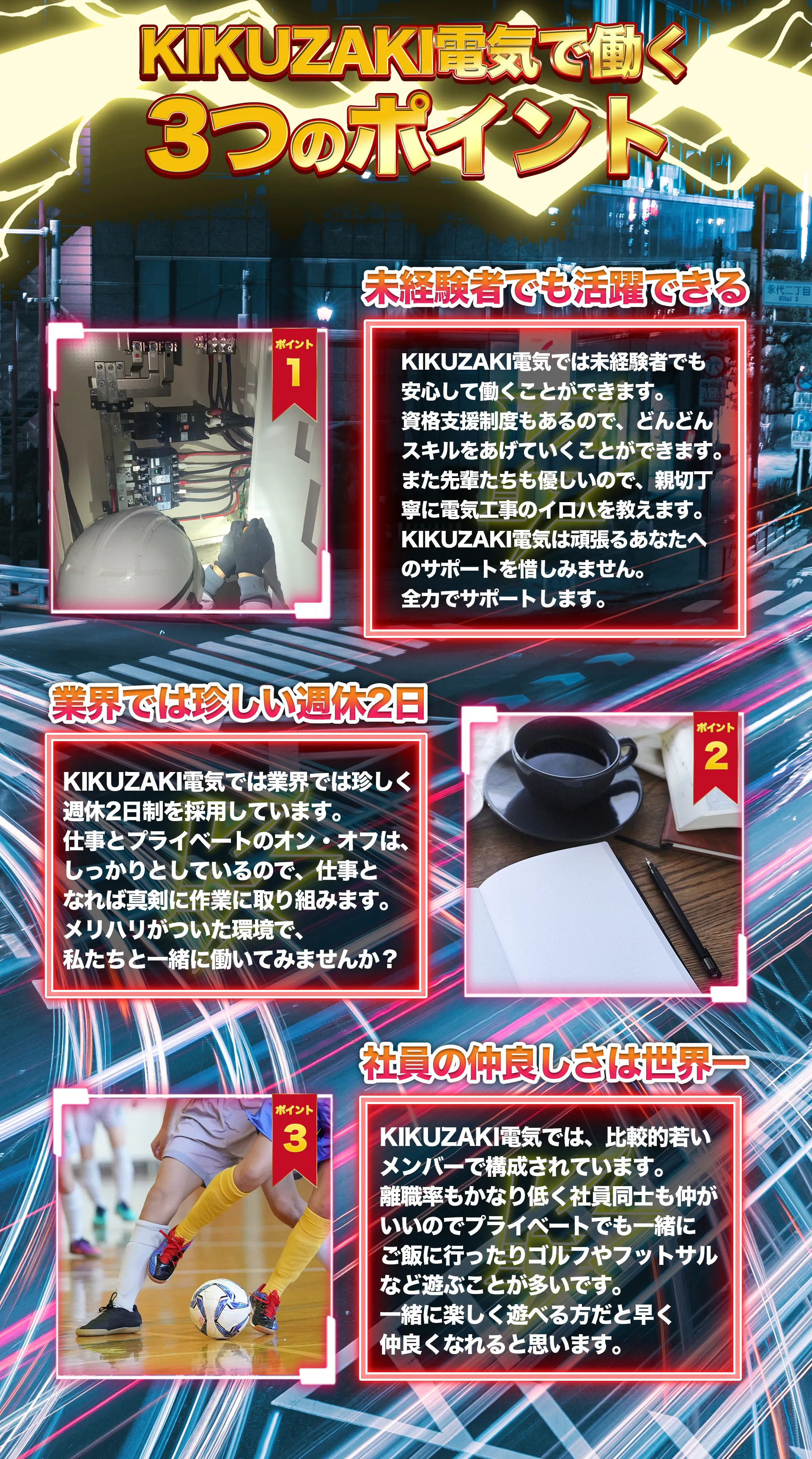 未経験者でも活躍できる・業界では珍しい週休２日・社員の仲良しさは世界一